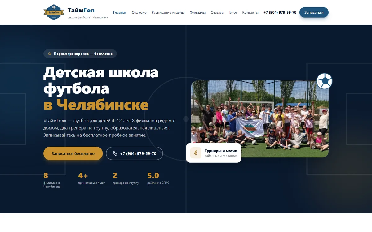 ТаймГол — детская школа футбола
