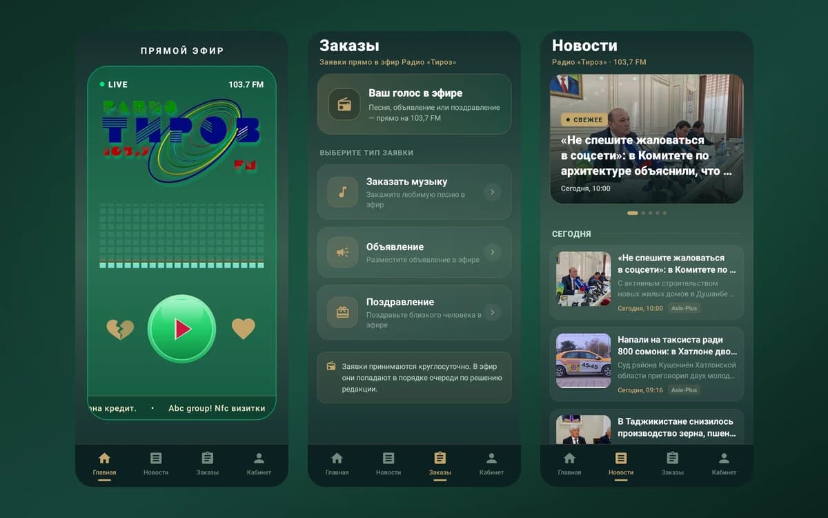 Радио «Тироз» 103,7 FM — приложение